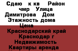 Сдаю 1 к.кв. › Район ­ чмр › Улица ­ Димитрова › Дом ­ 129 › Этажность дома ­ 5 › Цена ­ 15 000 - Краснодарский край, Краснодар г. Недвижимость » Квартиры аренда   . Краснодарский край,Краснодар г.